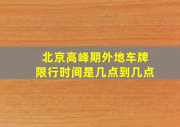 北京高峰期外地车牌限行时间是几点到几点