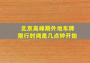 北京高峰期外地车牌限行时间是几点钟开始