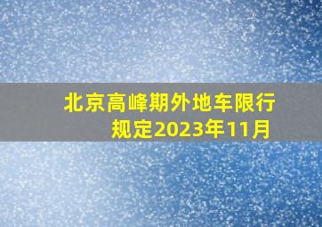 北京高峰期外地车限行规定2023年11月