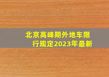 北京高峰期外地车限行规定2023年最新