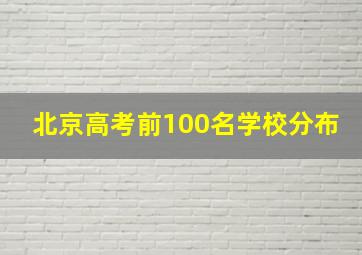 北京高考前100名学校分布