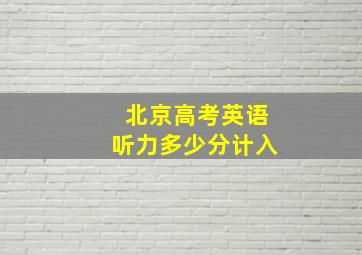 北京高考英语听力多少分计入