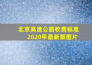 北京高速公路收费标准2020年最新版图片