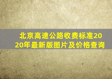 北京高速公路收费标准2020年最新版图片及价格查询