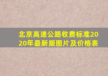 北京高速公路收费标准2020年最新版图片及价格表