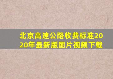 北京高速公路收费标准2020年最新版图片视频下载