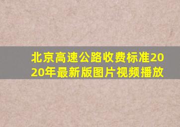 北京高速公路收费标准2020年最新版图片视频播放