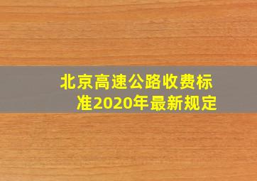 北京高速公路收费标准2020年最新规定