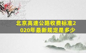 北京高速公路收费标准2020年最新规定是多少