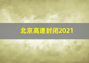 北京高速封闭2021