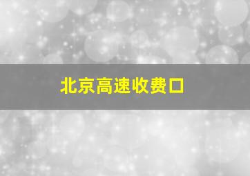 北京高速收费口