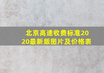 北京高速收费标准2020最新版图片及价格表