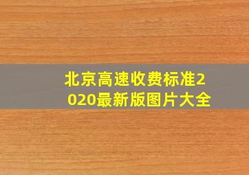 北京高速收费标准2020最新版图片大全