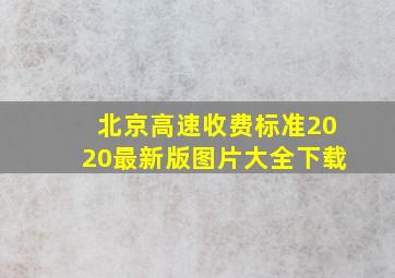 北京高速收费标准2020最新版图片大全下载