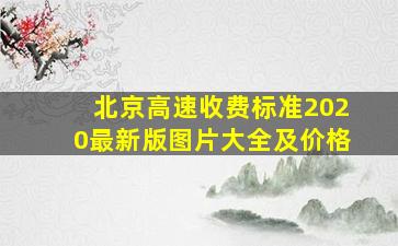 北京高速收费标准2020最新版图片大全及价格