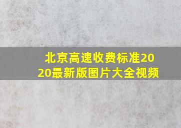 北京高速收费标准2020最新版图片大全视频