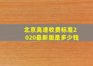 北京高速收费标准2020最新版是多少钱