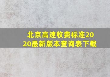 北京高速收费标准2020最新版本查询表下载