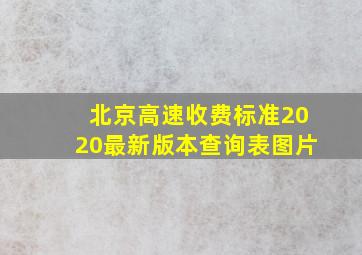 北京高速收费标准2020最新版本查询表图片