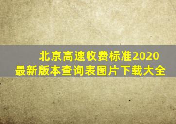 北京高速收费标准2020最新版本查询表图片下载大全