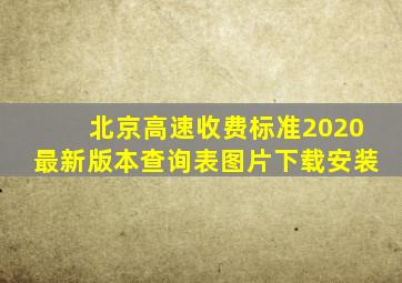 北京高速收费标准2020最新版本查询表图片下载安装