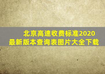 北京高速收费标准2020最新版本查询表图片大全下载