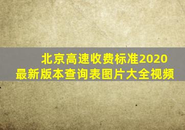 北京高速收费标准2020最新版本查询表图片大全视频