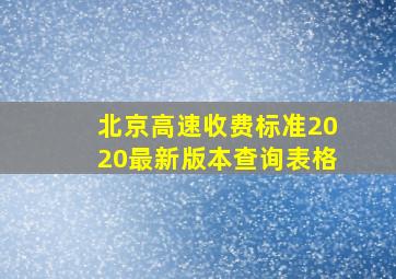 北京高速收费标准2020最新版本查询表格