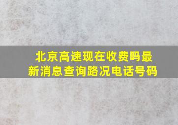 北京高速现在收费吗最新消息查询路况电话号码