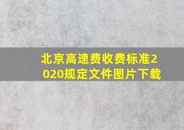 北京高速费收费标准2020规定文件图片下载