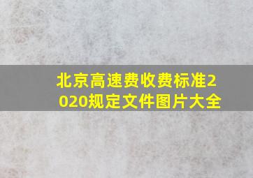 北京高速费收费标准2020规定文件图片大全