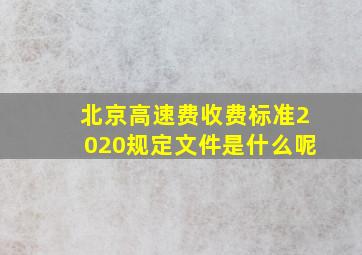 北京高速费收费标准2020规定文件是什么呢