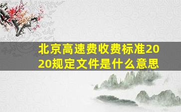 北京高速费收费标准2020规定文件是什么意思