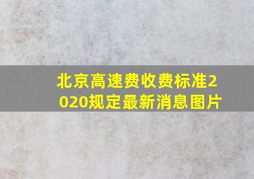 北京高速费收费标准2020规定最新消息图片