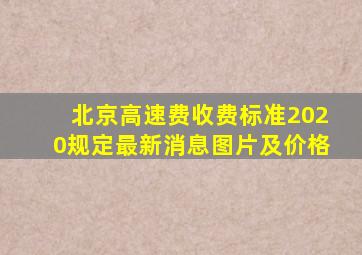 北京高速费收费标准2020规定最新消息图片及价格