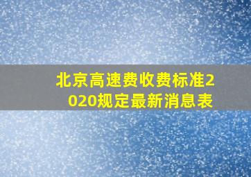 北京高速费收费标准2020规定最新消息表