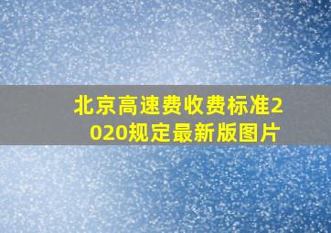 北京高速费收费标准2020规定最新版图片