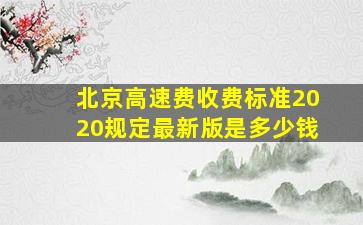 北京高速费收费标准2020规定最新版是多少钱