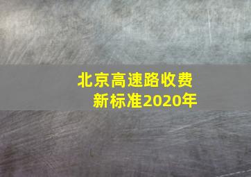 北京高速路收费新标准2020年