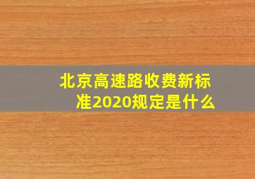 北京高速路收费新标准2020规定是什么