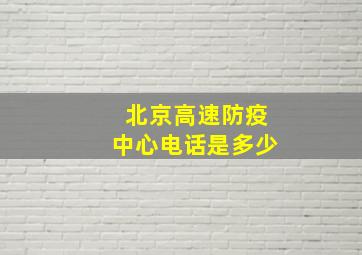 北京高速防疫中心电话是多少