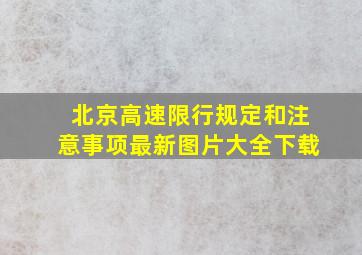 北京高速限行规定和注意事项最新图片大全下载