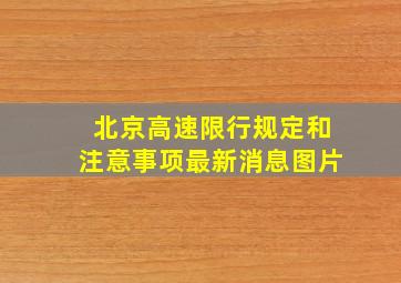 北京高速限行规定和注意事项最新消息图片