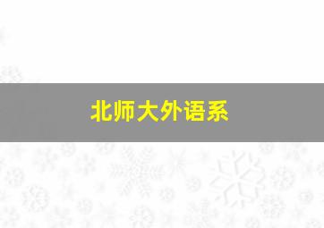 北师大外语系