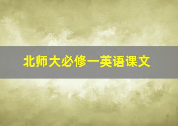 北师大必修一英语课文