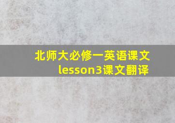 北师大必修一英语课文lesson3课文翻译