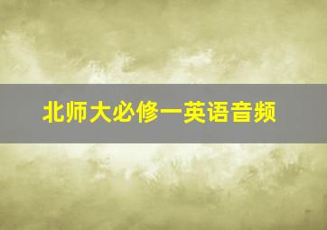 北师大必修一英语音频