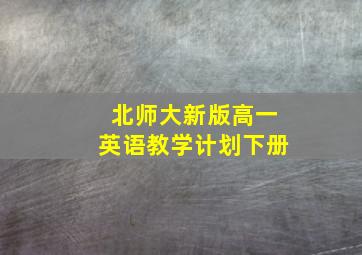 北师大新版高一英语教学计划下册