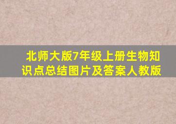 北师大版7年级上册生物知识点总结图片及答案人教版