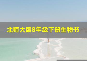 北师大版8年级下册生物书